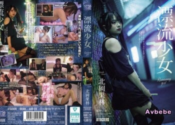 【高清中字】[SAME-219] 漂流少女 Runaway girl 北岡果林