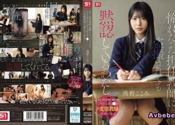 【高清中字】[SNOS-196] 即使被憧憬的班級導師偷拍也默認的我。自我肯定感低落的獨自一人的JK甚至愛上變態老師 淺野心