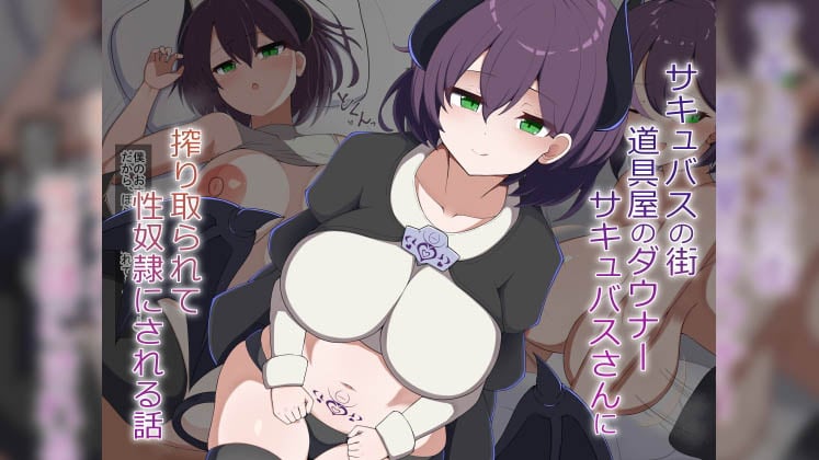 [あーるえいち] ［Live2D］サキュバスの街の道具屋のダウナーサキュバスさんに搾り取られて性奴隷にされる話