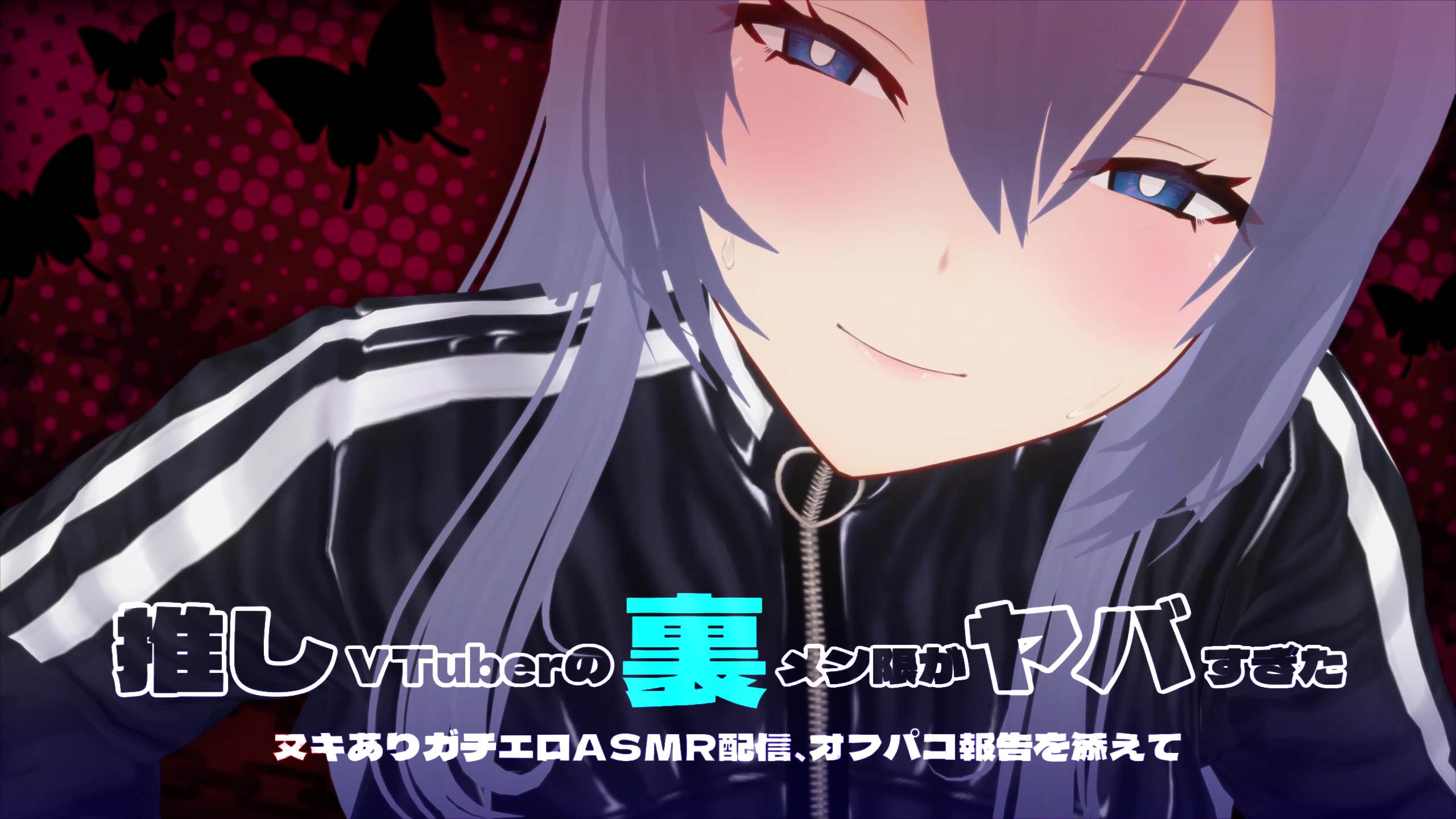 [すくたれもの] 推しVTuberの裏メン限がヤバすぎた ～ヌキありガチエロASMR配信、オフパコ報告を添えて～