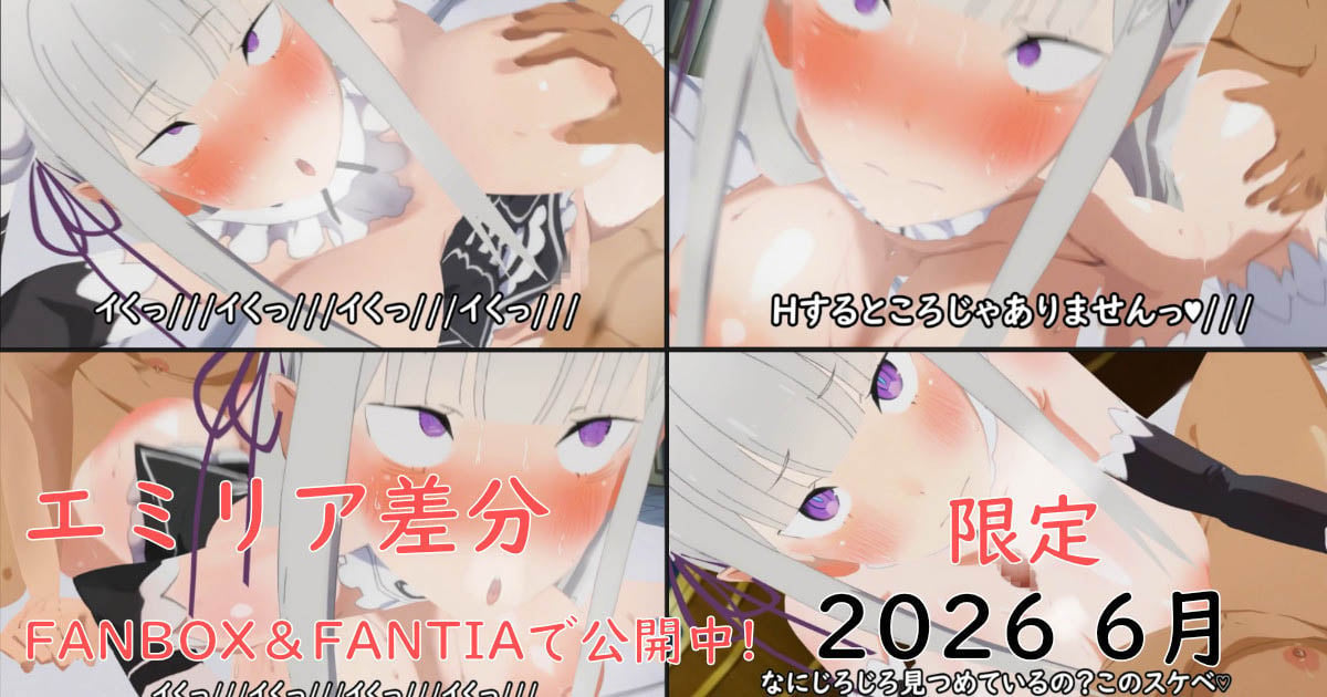 [ぱすたの動画保管庫] 【6月限定】エミリア差分