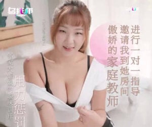 【華語AV-片商】傲嬌的家庭教師邀請我到她房間進行一對一指導