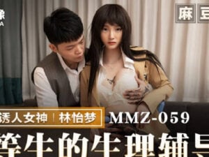 【華語AV-片商】漂亮優等生的生理輔導 內射無毛穴 林怡夢