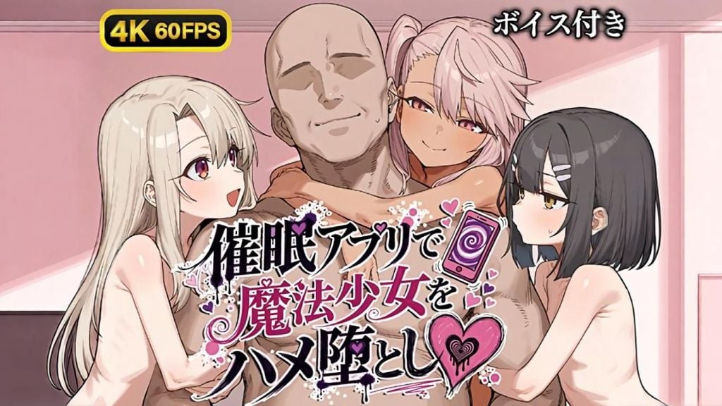 [Bergamot] 【4K60FPS】催眠アプリで魔法少女をハメ堕とし【ボイス付き】