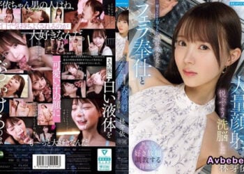 【高清中字】[IPZZ-906] 對不懂懷疑的純樸美少女進行口交奉仕與大量顏射，將她洗腦成會因此感到愉悅的 林芽依