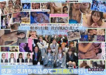 【高清中字】[SDJS-366] SOD深夜撿垃圾的背後，喝醉後和同事做愛的SOD女社員4名 谷口柊樺 梶尾羽歌 宇田川透花 笠間颯紀
