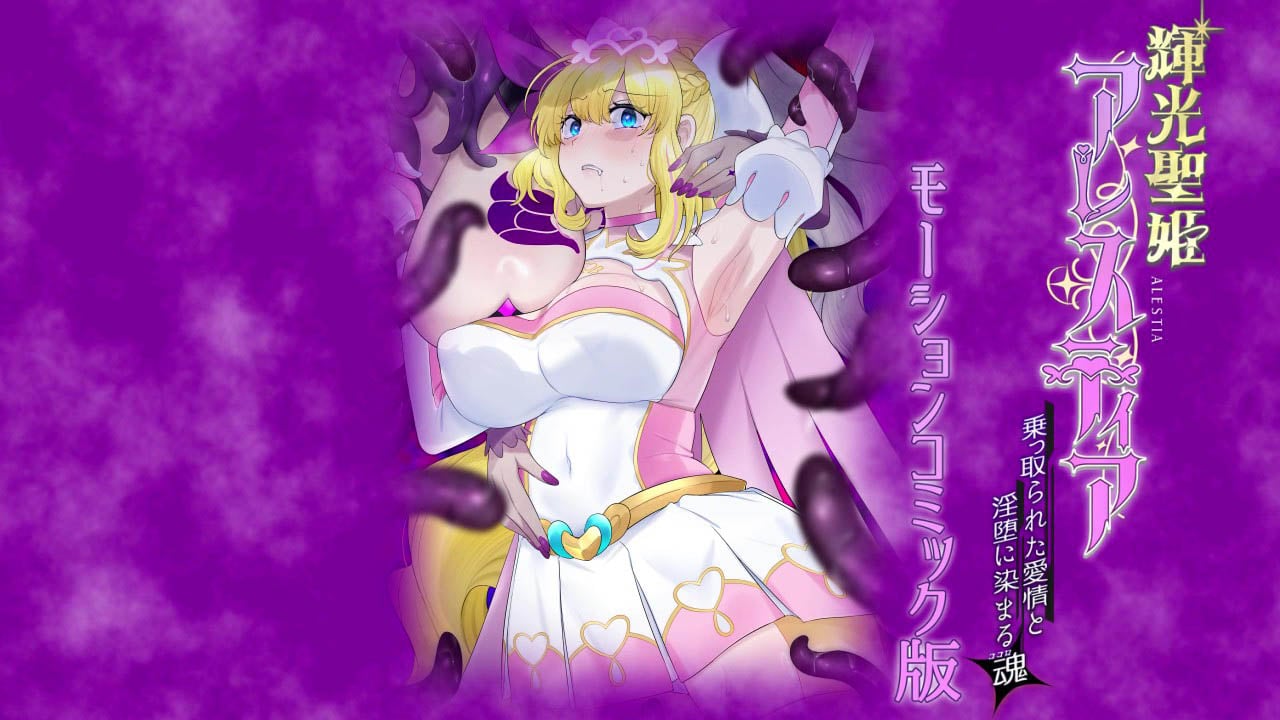 [survive] 輝光聖姫アレスティア～乗っ取られた愛情と淫堕に染まる魂(ココロ)～モーションコミック版