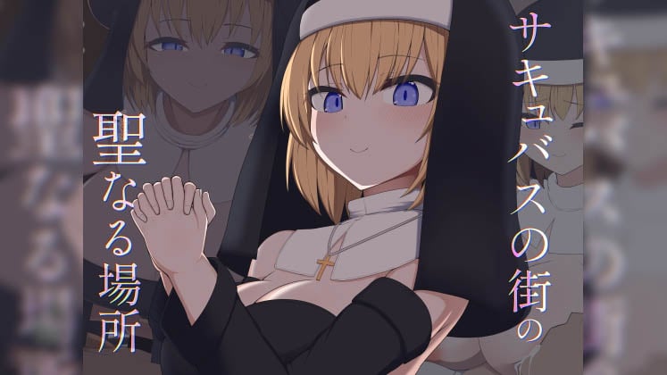 [あーるえいち] [Live2D]サキュバスの街の聖なる場所
