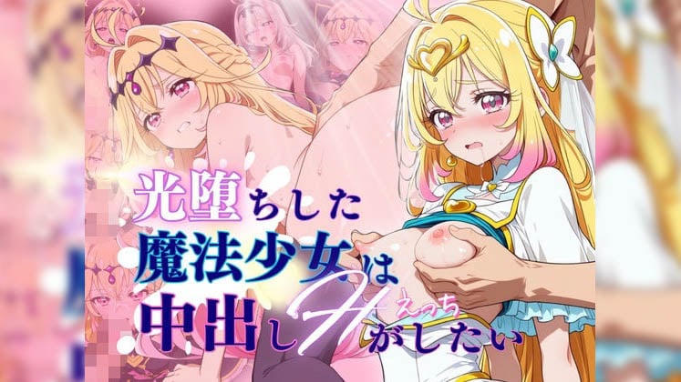 [らーでぃみる] 【60FPS】光堕ちした魔法少女は中出しHがしたい