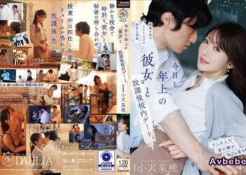 【高清中字】[DLDSS-533](馬賽克破解) 今天也和年上的“女友”在放學後校內約會。 小澤菜穗