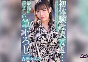 【高清中字】[MASE-054] 與已婚的巨乳人妻第一次經驗…最令人羨慕的觸感 Yuria Yoshine