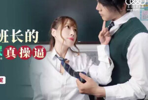 【華語AV-片商】巨乳美女班長 假催眠真操逼