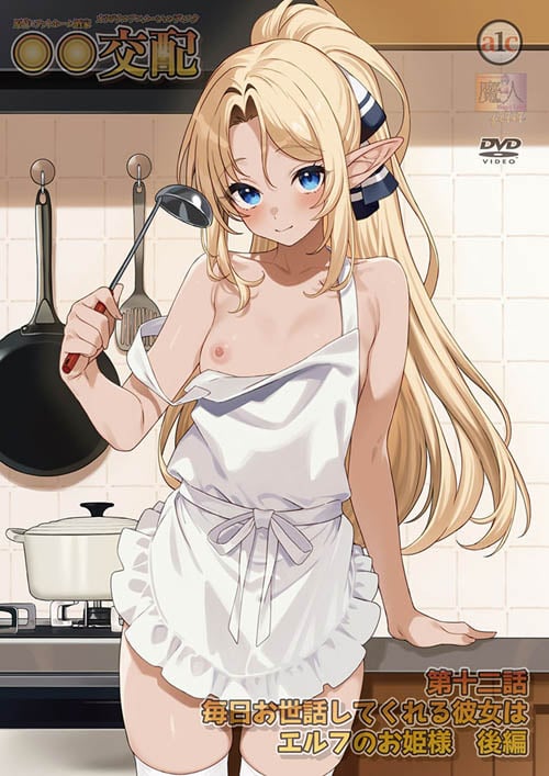 [2026/09/25][魔人] ○○交配 第十二話 毎日お世話してくれる彼女はエルフのお姫様 後編 [新番預告]