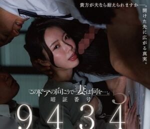 【馬賽克破解】DLDSS-553 「在這扇門的另一邊，妻子究竟在做什麼…。」密碼 9434 人妻被睡走「串刺」房間 櫻坂風花