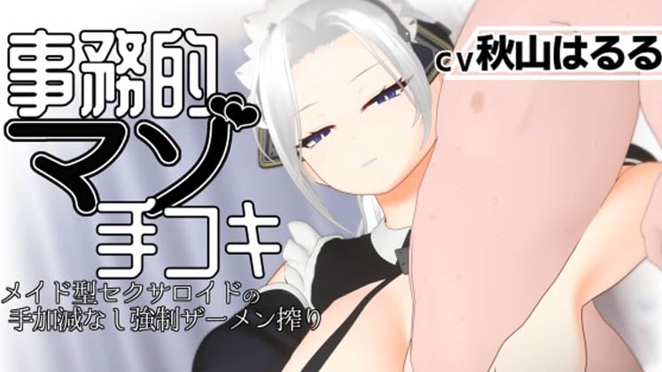 [すくたれもの] 【3Dアニメ】事務的マゾ手コキ メイド型セクサロイドの手加減なし強○ザーメン搾り
